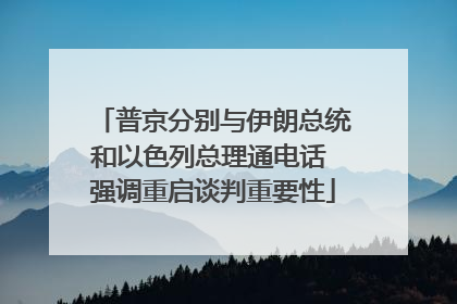 普京分别与伊朗总统和以色列总理通电话 强调重启谈判重要性