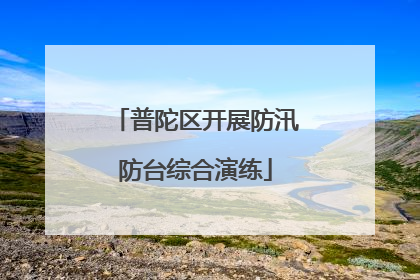 普陀区开展防汛防台综合演练