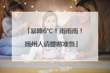 暴降6℃！雨雨雨！扬州人请提前准备