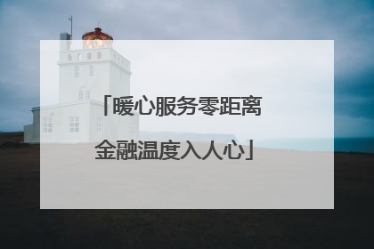 暖心服务零距离 金融温度入人心
