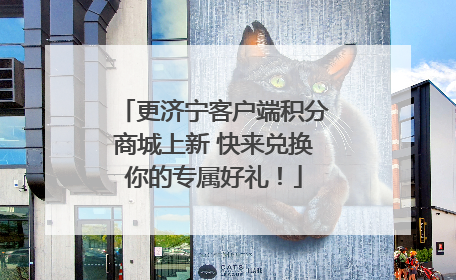 更济宁客户端积分商城上新 快来兑换你的专属好礼！