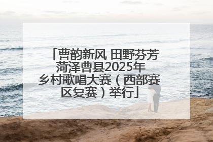 曹韵新风 田野芬芳 菏泽曹县2025年乡村歌唱大赛（西部赛区复赛）举行