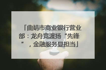 曲靖市商业银行营业部：龙舟竞渡扬“先锋”，金融服务显担当