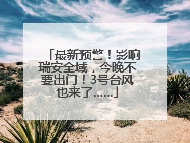 最新预警！影响瑞安全域，今晚不要出门！3号台风也来了……