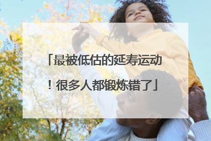 最被低估的延寿运动！很多人都锻炼错了