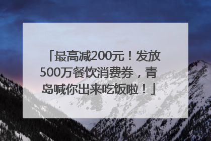 最高减200元！发放500万餐饮消费券，青岛喊你出来吃饭啦！
