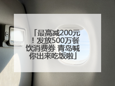最高减200元！发放500万餐饮消费券 青岛喊你出来吃饭啦