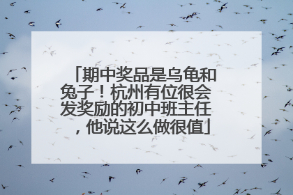 期中奖品是乌龟和兔子！杭州有位很会发奖励的初中班主任，他说这么做很值