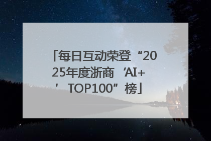 每日互动荣登“2025年度浙商‘AI+’TOP100”榜