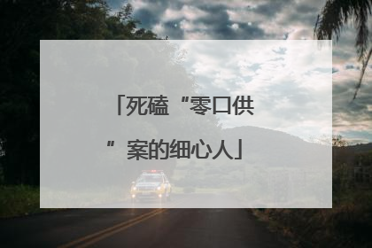 死磕“零口供”案的细心人