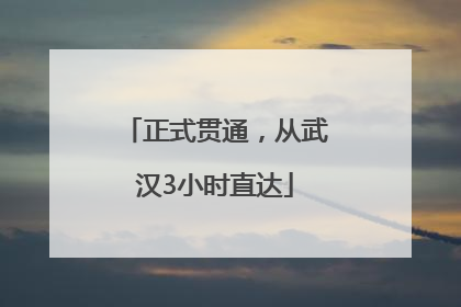 正式贯通，从武汉3小时直达