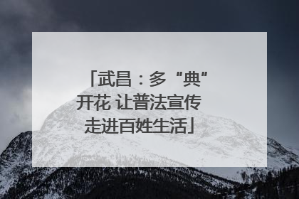 武昌：多“典”开花 让普法宣传走进百姓生活