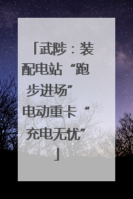 武陟：装配电站“跑步进场” 电动重卡“充电无忧”