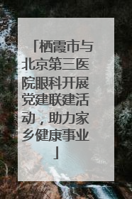 栖霞市与北京第三医院眼科开展党建联建活动，助力家乡健康事业