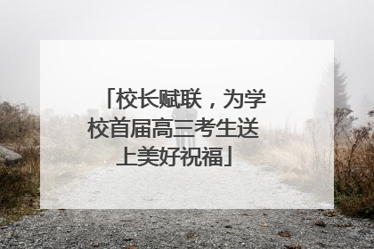 校长赋联，为学校首届高三考生送上美好祝福