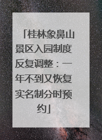 桂林象鼻山景区入园制度反复调整：一年不到又恢复实名制分时预约