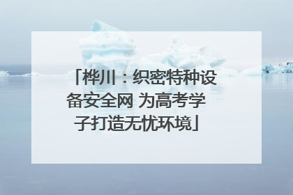 桦川：织密特种设备安全网 为高考学子打造无忧环境
