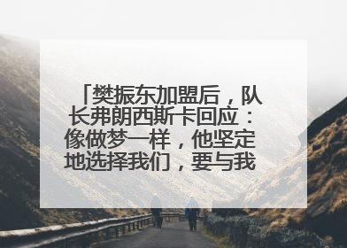 樊振东加盟后，队长弗朗西斯卡回应：像做梦一样，他坚定地选择我们，要与我们一起夺冠