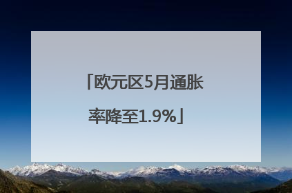 欧元区5月通胀率降至1.9%