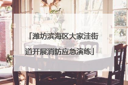 潍坊滨海区大家洼街道开展消防应急演练