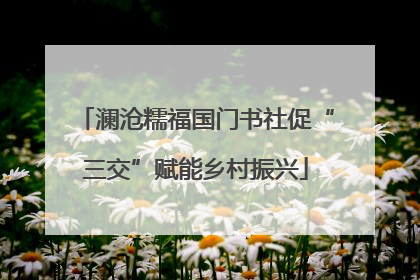 澜沧糯福国门书社促“三交”赋能乡村振兴