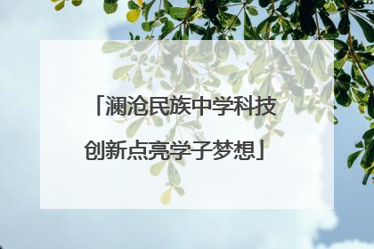 澜沧民族中学科技创新点亮学子梦想