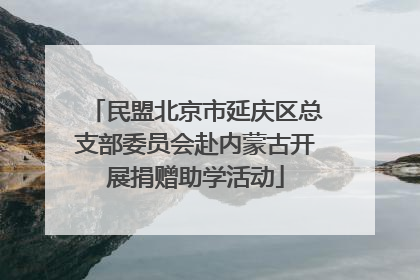 民盟北京市延庆区总支部委员会赴内蒙古开展捐赠助学活动