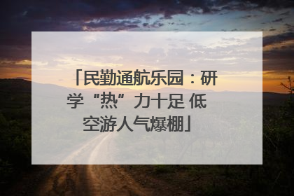 民勤通航乐园：研学“热”力十足 低空游人气爆棚