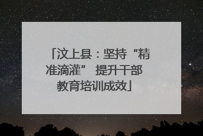 汶上县：坚持“精准滴灌” 提升干部教育培训成效