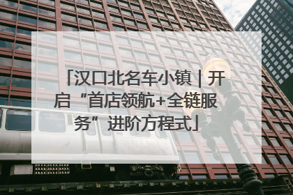 汉口北名车小镇｜开启“首店领航+全链服务”进阶方程式
