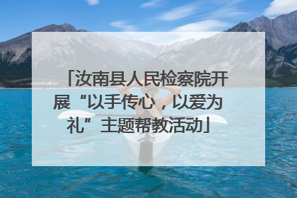 汝南县人民检察院开展“以手传心，以爱为礼”主题帮教活动
