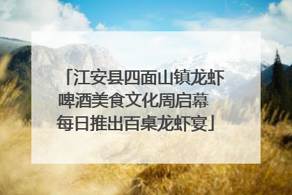 江安县四面山镇龙虾啤酒美食文化周启幕 每日推出百桌龙虾宴