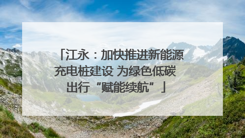 江永：加快推进新能源充电桩建设 为绿色低碳出行“赋能续航”