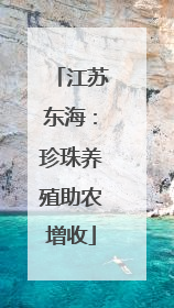 江苏东海：珍珠养殖助农增收