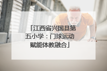 江西省兴国县第五小学：门球运动赋能体教融合