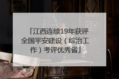 江西连续19年获评全国平安建设（综治工作）考评优秀省
