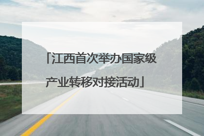 江西首次举办国家级产业转移对接活动