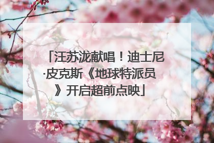 汪苏泷献唱！迪士尼·皮克斯《地球特派员》开启超前点映