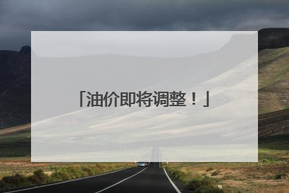 油价即将调整！