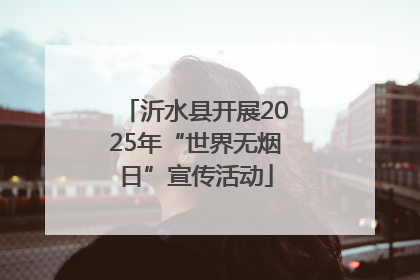 沂水县开展2025年“世界无烟日”宣传活动
