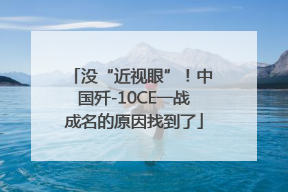 没“近视眼”！中国歼-10CE一战成名的原因找到了