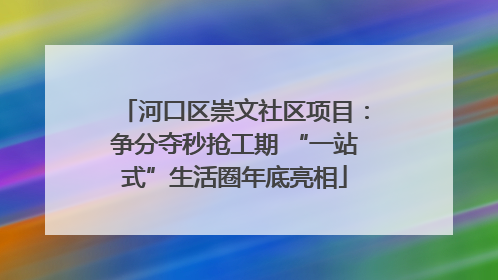 河口区崇文社区项目：争分夺秒抢工期 “一站式”生活圈年底亮相