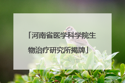 河南省医学科学院生物治疗研究所揭牌