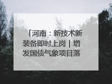 河南：新技术新装备即时上岗｜增发国债气象项目落地见效系列报道