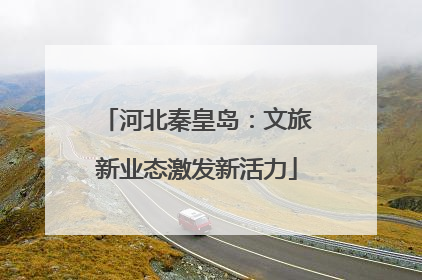 河北秦皇岛：文旅新业态激发新活力