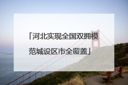 河北实现全国双拥模范城设区市全覆盖