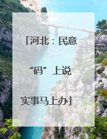 河北：民意“码”上说 实事马上办