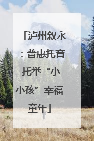 泸州叙永：普惠托育 托举“小小孩”幸福童年
