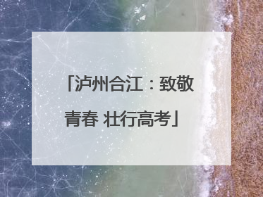 泸州合江：致敬青春 壮行高考
