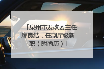泉州市发改委主任廖良结，任副厅级新职（附简历）